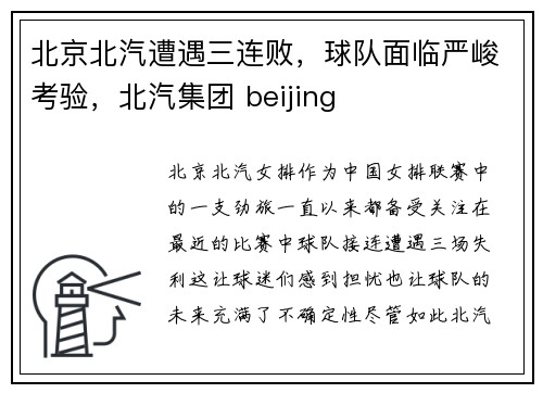 北京北汽遭遇三连败，球队面临严峻考验，北汽集团 beijing