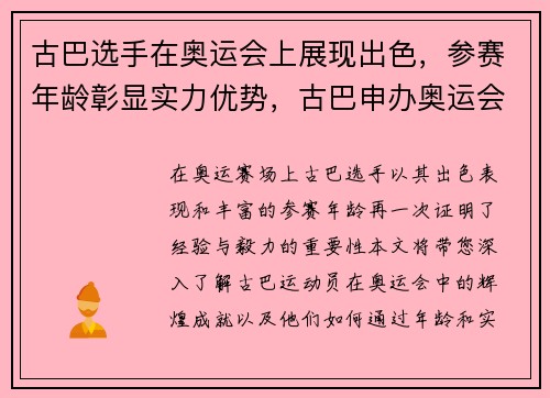 古巴选手在奥运会上展现出色，参赛年龄彰显实力优势，古巴申办奥运会