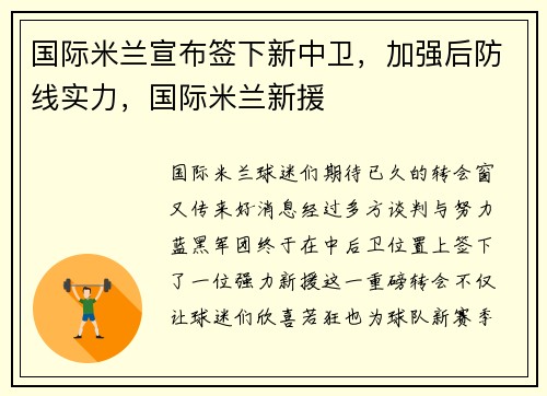 国际米兰宣布签下新中卫，加强后防线实力，国际米兰新援
