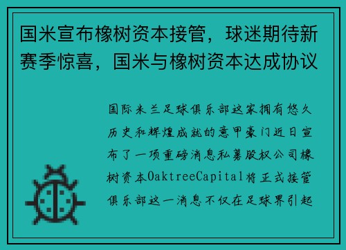 国米宣布橡树资本接管，球迷期待新赛季惊喜，国米与橡树资本达成协议