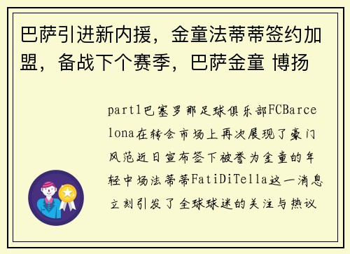 巴萨引进新内援，金童法蒂蒂签约加盟，备战下个赛季，巴萨金童 博扬