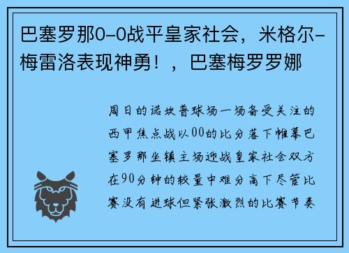 巴塞罗那0-0战平皇家社会，米格尔-梅雷洛表现神勇！，巴塞梅罗罗娜