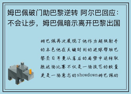 姆巴佩破门助巴黎逆转 阿尔巴回应：不会让步，姆巴佩暗示离开巴黎出国踢球 被法国媒体喷出阴影