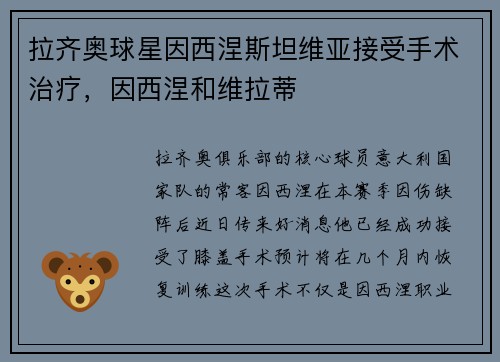 拉齐奥球星因西涅斯坦维亚接受手术治疗，因西涅和维拉蒂
