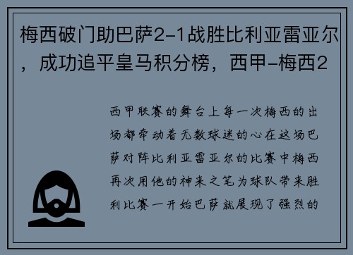梅西破门助巴萨2-1战胜比利亚雷亚尔，成功追平皇马积分榜，西甲-梅西2球+助攻 小将双响 巴萨5-1力夺7连胜