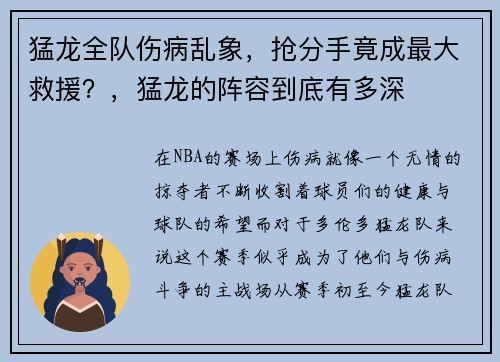 猛龙全队伤病乱象，抢分手竟成最大救援？，猛龙的阵容到底有多深