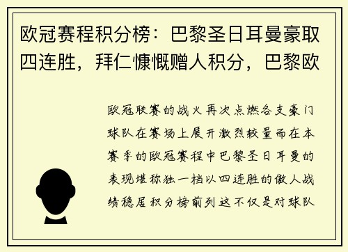 欧冠赛程积分榜：巴黎圣日耳曼豪取四连胜，拜仁慷慨赠人积分，巴黎欧冠评分