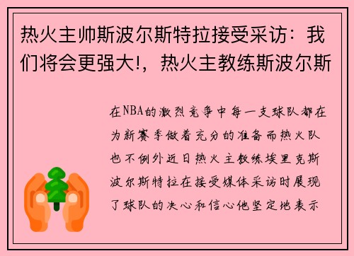 热火主帅斯波尔斯特拉接受采访：我们将会更强大!，热火主教练斯波尔斯特拉妻子
