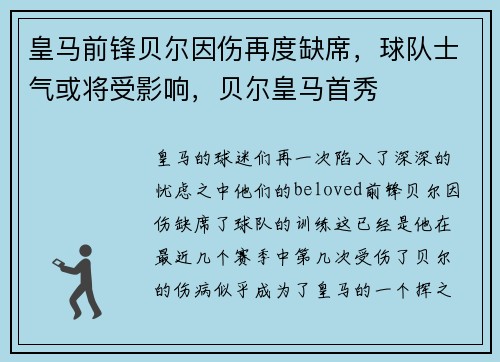 皇马前锋贝尔因伤再度缺席，球队士气或将受影响，贝尔皇马首秀