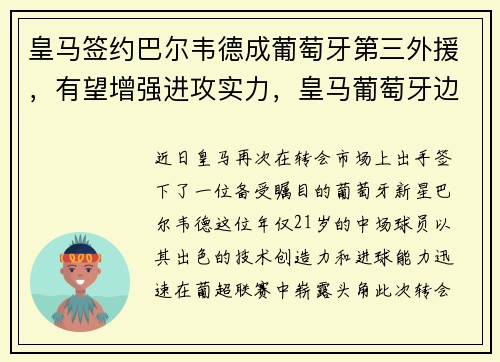 皇马签约巴尔韦德成葡萄牙第三外援，有望增强进攻实力，皇马葡萄牙边后卫