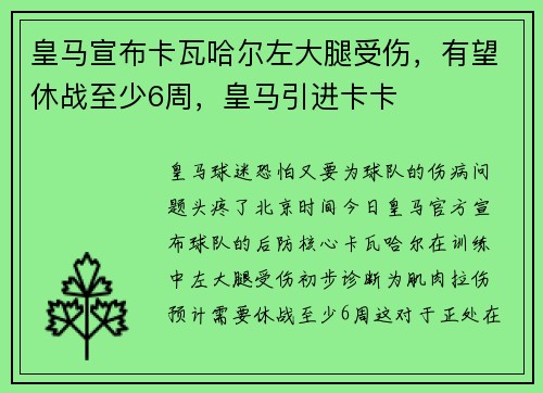 皇马宣布卡瓦哈尔左大腿受伤，有望休战至少6周，皇马引进卡卡