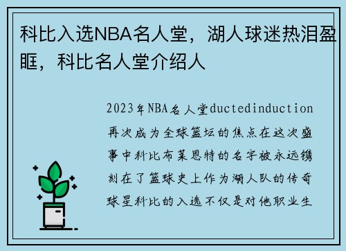 科比入选NBA名人堂，湖人球迷热泪盈眶，科比名人堂介绍人