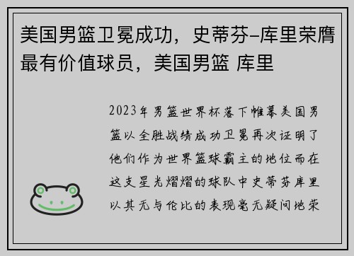 美国男篮卫冕成功，史蒂芬-库里荣膺最有价值球员，美国男篮 库里