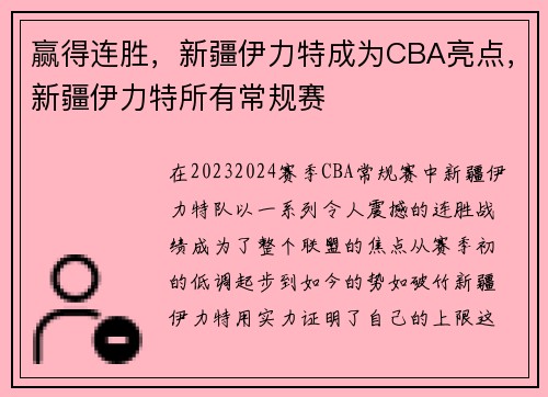 赢得连胜，新疆伊力特成为CBA亮点，新疆伊力特所有常规赛