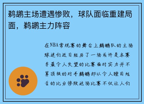 鹈鹕主场遭遇惨败，球队面临重建局面，鹈鹕主力阵容