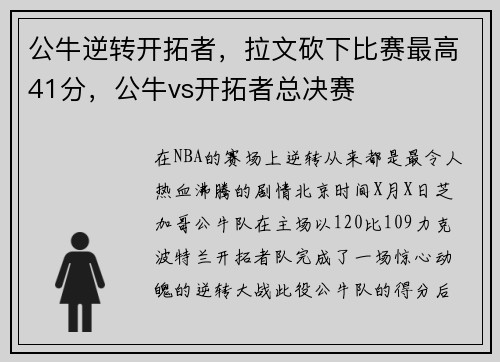 公牛逆转开拓者，拉文砍下比赛最高41分，公牛vs开拓者总决赛