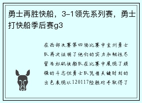 勇士再胜快船，3-1领先系列赛，勇士打快船季后赛g3