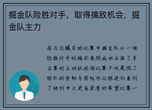 掘金队险胜对手，取得擒敌机会，掘金队主力