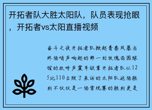 开拓者队大胜太阳队，队员表现抢眼，开拓者vs太阳直播视频