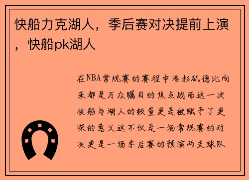 快船力克湖人，季后赛对决提前上演，快船pk湖人