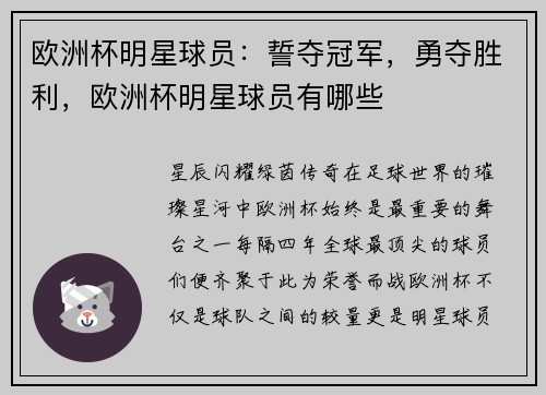 欧洲杯明星球员：誓夺冠军，勇夺胜利，欧洲杯明星球员有哪些