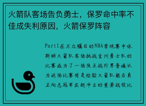 火箭队客场告负勇士，保罗命中率不佳成失利原因，火箭保罗阵容