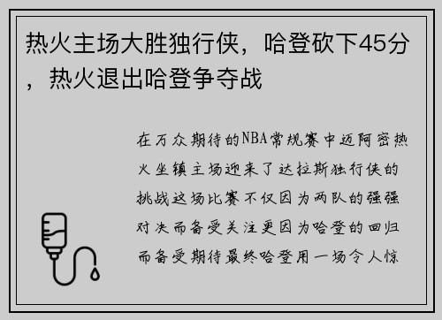 热火主场大胜独行侠，哈登砍下45分，热火退出哈登争夺战