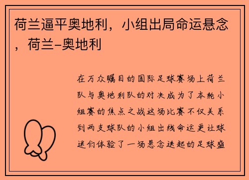 荷兰逼平奥地利，小组出局命运悬念，荷兰-奥地利