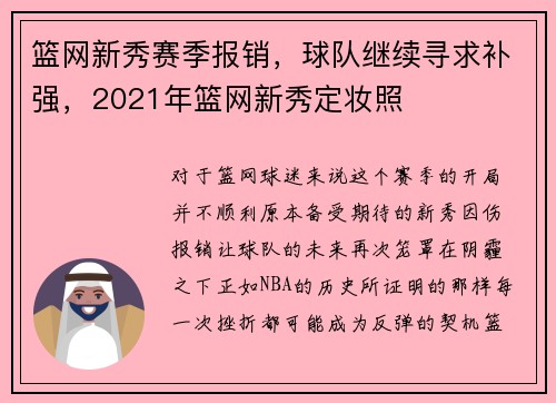 篮网新秀赛季报销，球队继续寻求补强，2021年篮网新秀定妆照