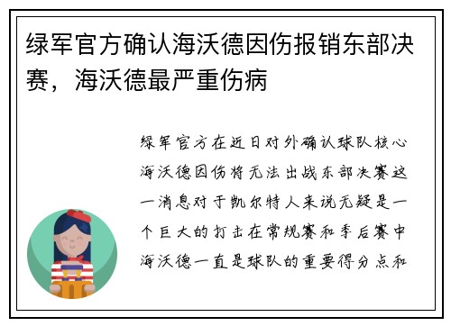 绿军官方确认海沃德因伤报销东部决赛，海沃德最严重伤病