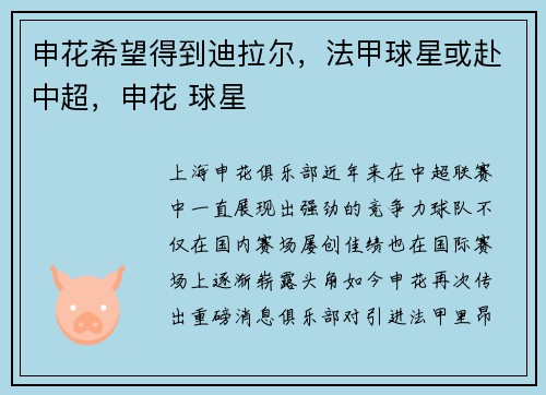 申花希望得到迪拉尔，法甲球星或赴中超，申花 球星