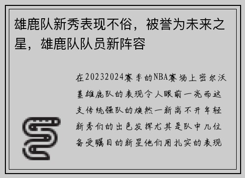 雄鹿队新秀表现不俗，被誉为未来之星，雄鹿队队员新阵容