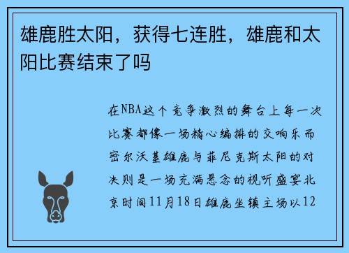 雄鹿胜太阳，获得七连胜，雄鹿和太阳比赛结束了吗