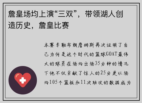 詹皇场均上演“三双”，带领湖人创造历史，詹皇比赛