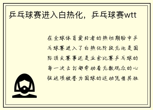 乒乓球赛进入白热化，乒乓球赛wtt