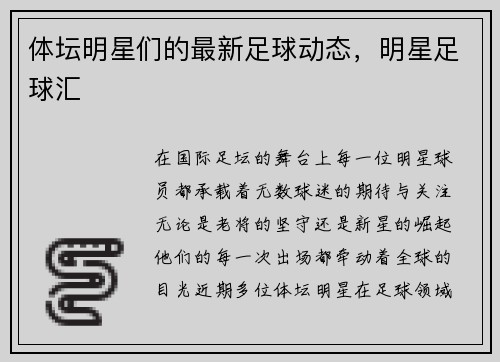 体坛明星们的最新足球动态，明星足球汇