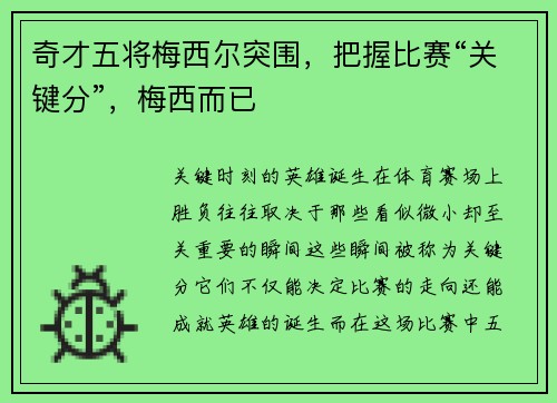 奇才五将梅西尔突围，把握比赛“关键分”，梅西而已