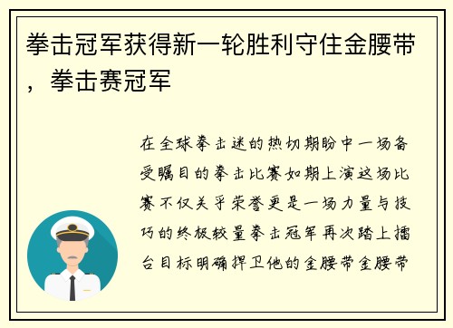 拳击冠军获得新一轮胜利守住金腰带，拳击赛冠军