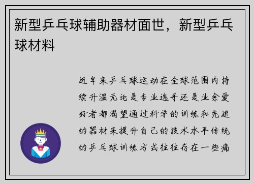 新型乒乓球辅助器材面世，新型乒乓球材料