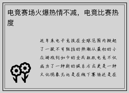电竞赛场火爆热情不减，电竞比赛热度