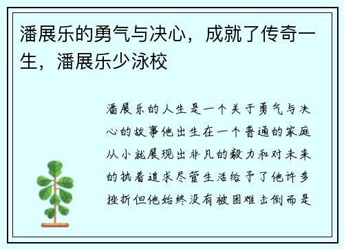 潘展乐的勇气与决心，成就了传奇一生，潘展乐少泳校