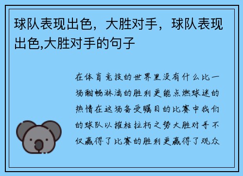 球队表现出色，大胜对手，球队表现出色,大胜对手的句子