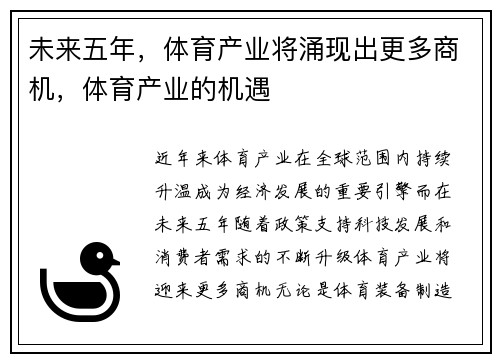 未来五年，体育产业将涌现出更多商机，体育产业的机遇