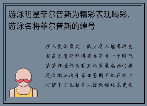 游泳明星菲尔普斯为精彩表现喝彩，游泳名将菲尔普斯的绰号