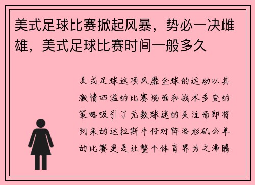 美式足球比赛掀起风暴，势必一决雌雄，美式足球比赛时间一般多久