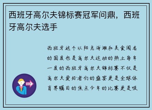 西班牙高尔夫锦标赛冠军问鼎，西班牙高尔夫选手
