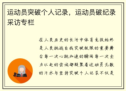 运动员突破个人记录，运动员破纪录采访专栏