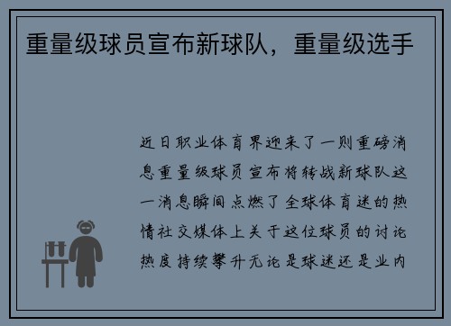 重量级球员宣布新球队，重量级选手