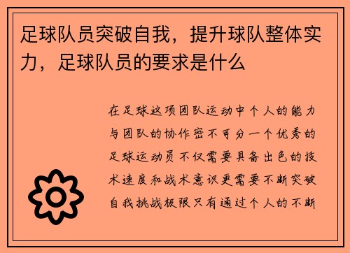 足球队员突破自我，提升球队整体实力，足球队员的要求是什么