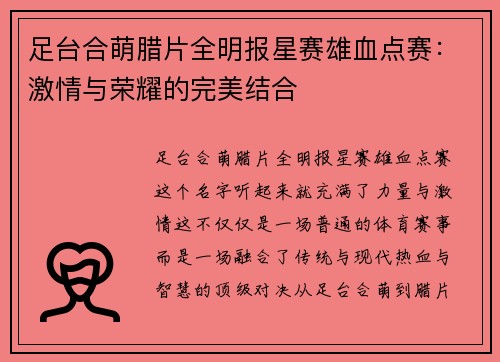 足台合萌腊片全明报星赛雄血点赛：激情与荣耀的完美结合